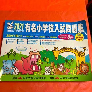 有名小学校入試問題集 近畿圏３１校学校別 ２０２１(人文/社会)