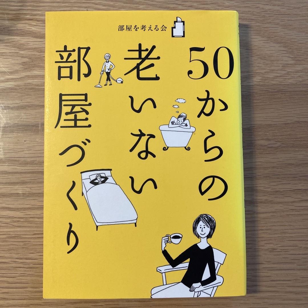 50からの老いない部屋づくり エンタメ/ホビーの本(住まい/暮らし/子育て)の商品写真