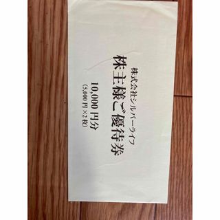 シルバーライフ　株主優待　10000円分(フード/ドリンク券)