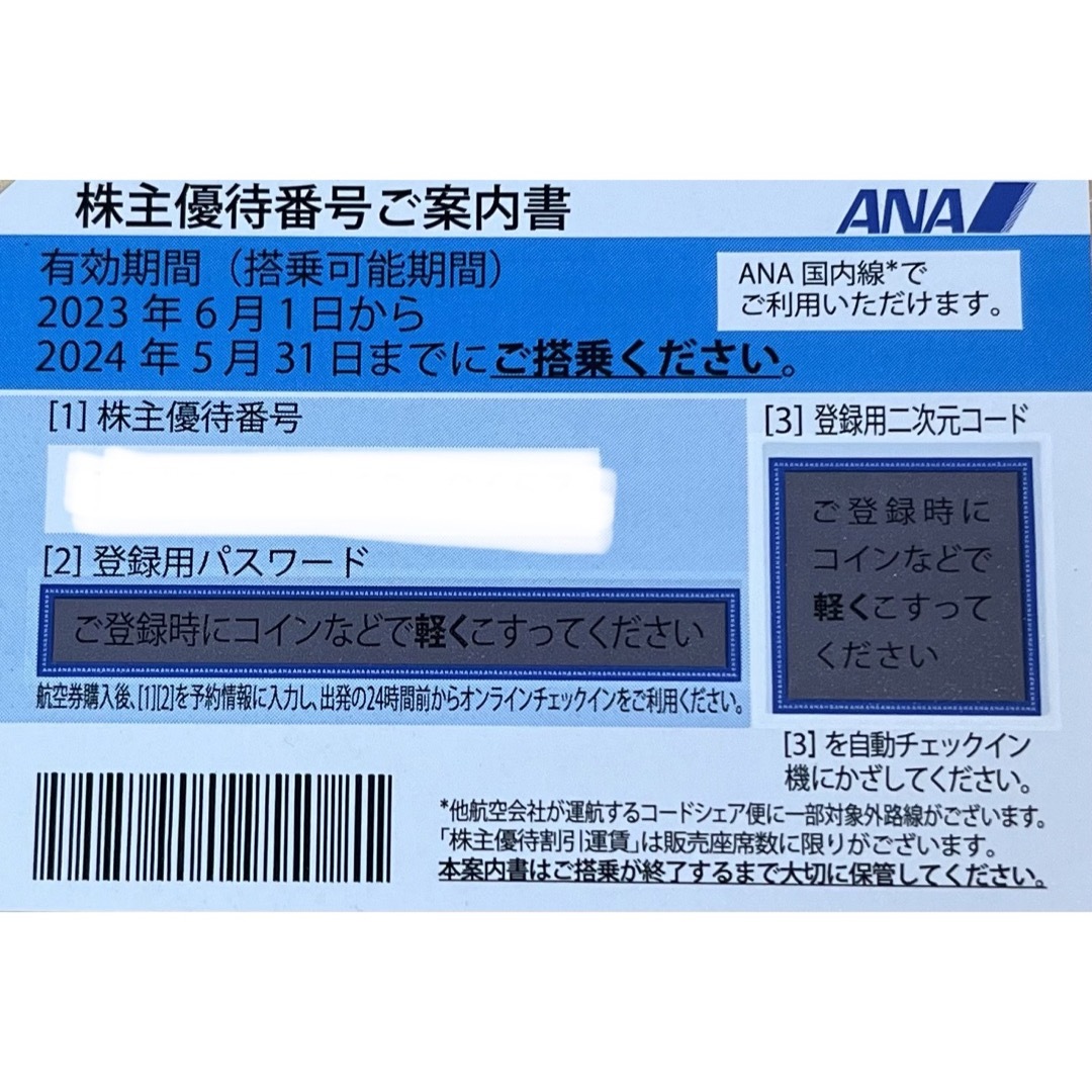 【JAL株主優待】24年5月期限(3枚)