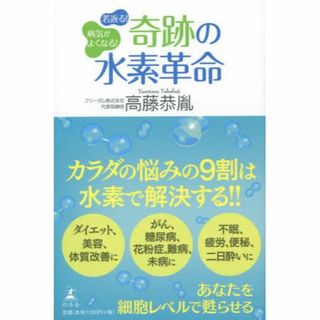 病気がよくなる！若返る！奇跡の水素革命 高藤恭胤／著（筆者サイン入り）(健康/医学)