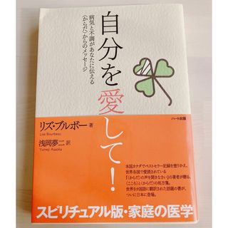 自分を愛して！ 病気と不調があなたに伝える〈からだ〉からのメッセ－(その他)