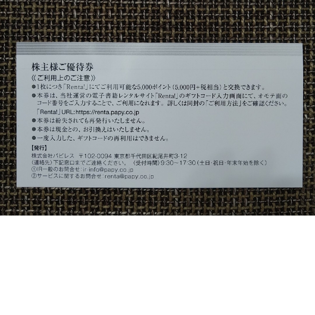 パピレス 電子書籍 株主優待 Renta! 30000ポイント 3