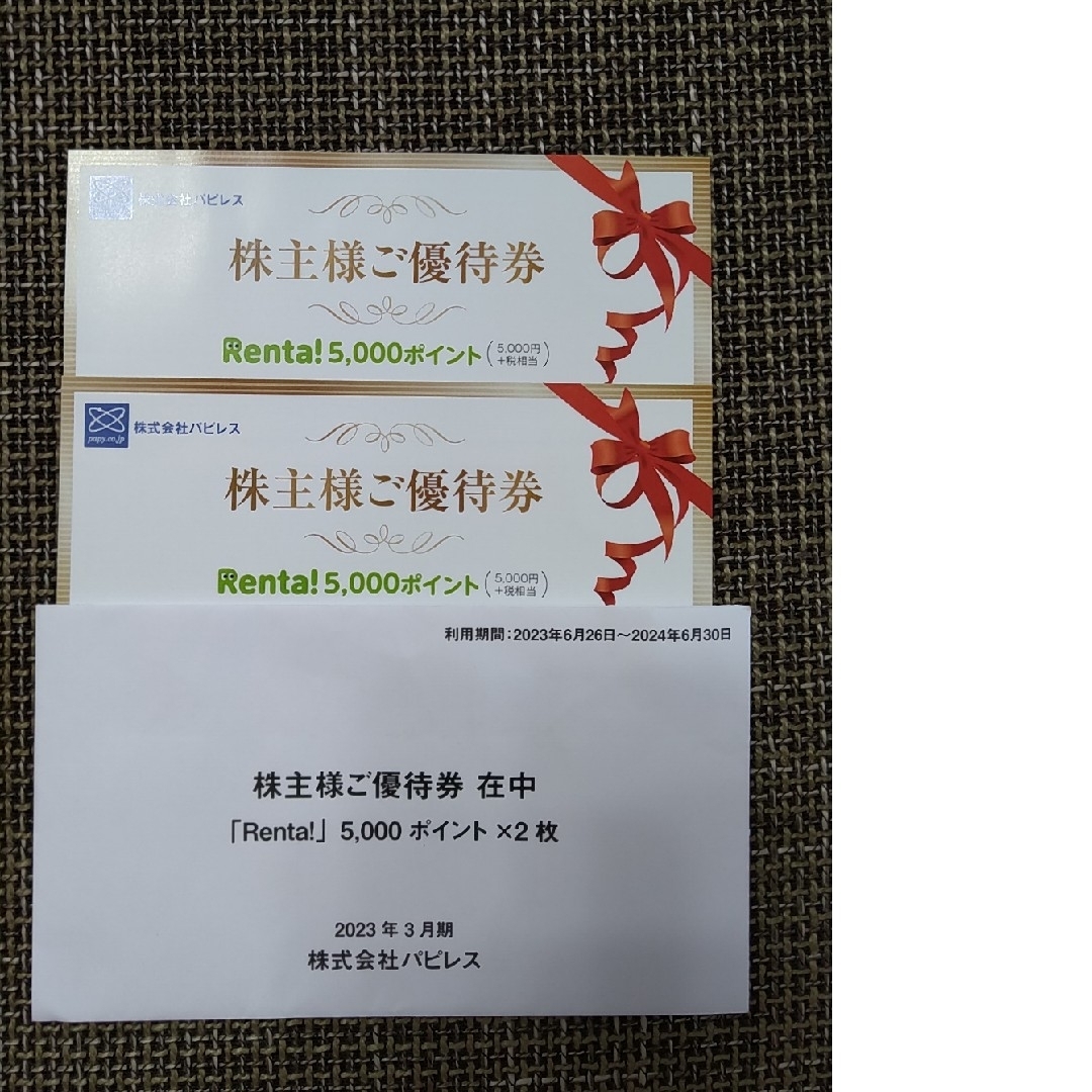 パピレス 電子書籍 株主優待 Renta! 30000ポイント