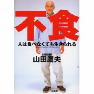 人は食べなくても生きられる 山田鷹夫／著(ノンフィクション/教養)