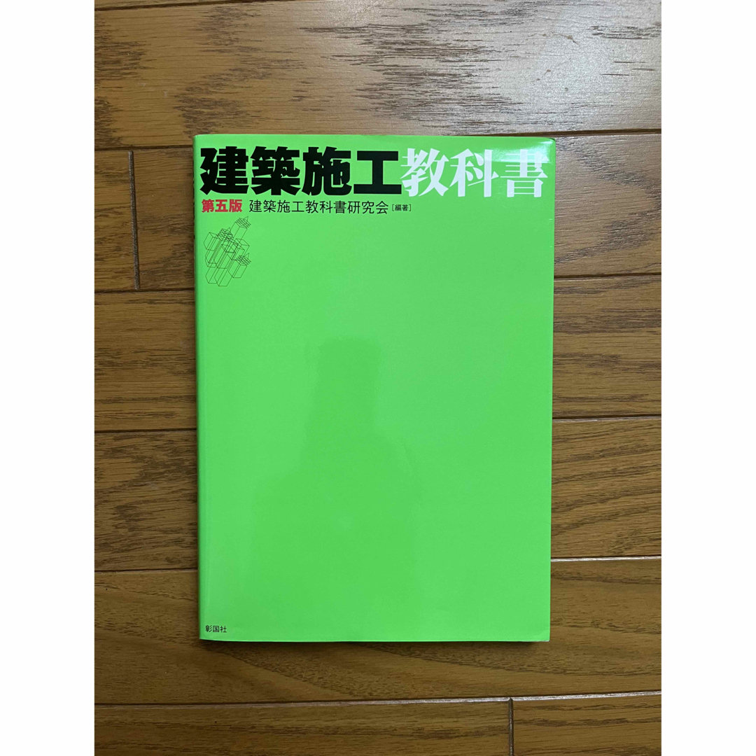 建築施工教科書 エンタメ/ホビーの本(語学/参考書)の商品写真