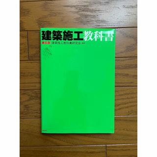 建築施工教科書(語学/参考書)