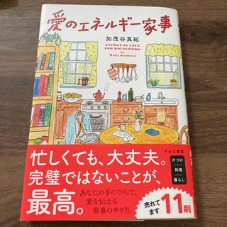 愛のエネルギー家事(住まい/暮らし/子育て)