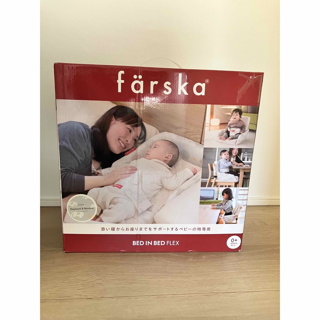 farska(ファルスカ)のfarska ファルスカ　ベッドインベッド フレックス キッズ/ベビー/マタニティの寝具/家具(ベビーベッド)の商品写真