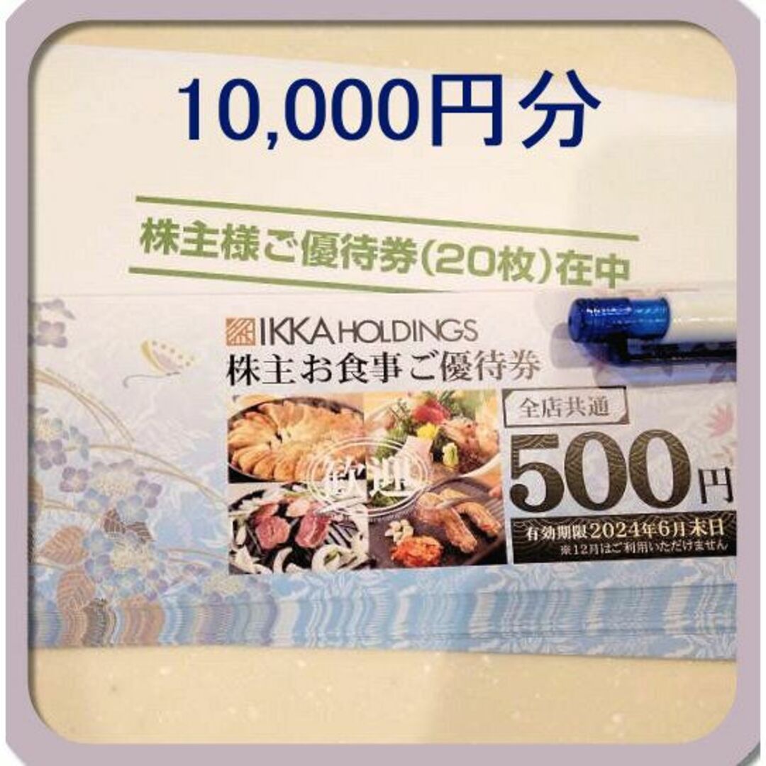 一家ダイニングプロジェクト 株主優待 10000円レストラン/食事券 ...