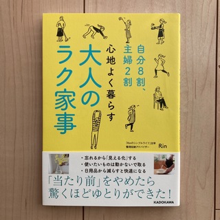 カドカワショテン(角川書店)の【匿名配送】自分８割、主婦２割心地よく暮らす大人のラク家事(住まい/暮らし/子育て)