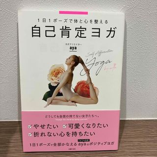 自己肯定ヨガ １日１ポーズで体と心を整える(健康/医学)