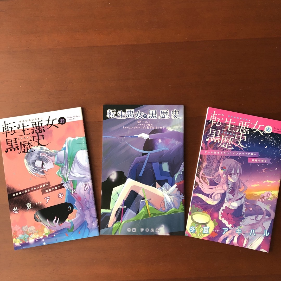 転生悪女の黒歴史 16 + 有償特典 アクスタ 特典 イラストカード