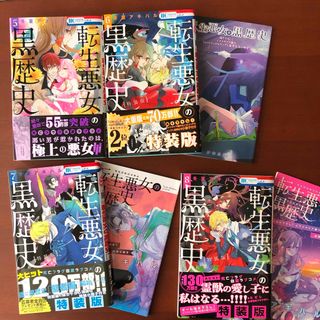 ハクセンシャ(白泉社)の転生悪女の黒歴史 ５-8 特装版　描き下ろし小冊子付(少女漫画)