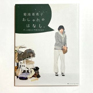 菊池亜希子おしゃれのはなし。 ずっと変わらず好きなもの(その他)