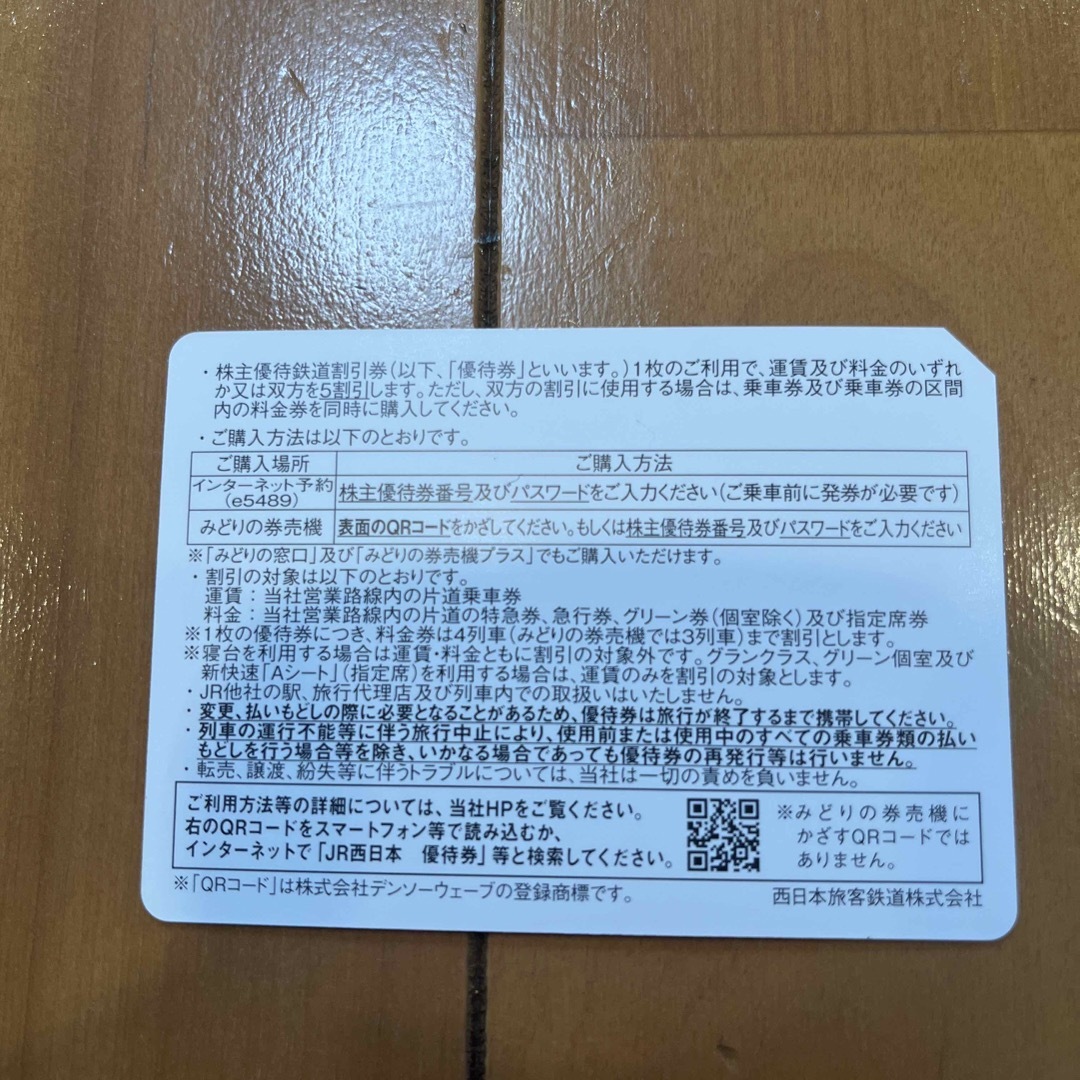 JR(ジェイアール)のJR西日本　株主優待鉄道割引券　1枚 チケットの優待券/割引券(その他)の商品写真