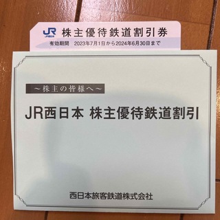 ジェイアール(JR)のJR西日本　株主優待鉄道割引券　1枚(その他)