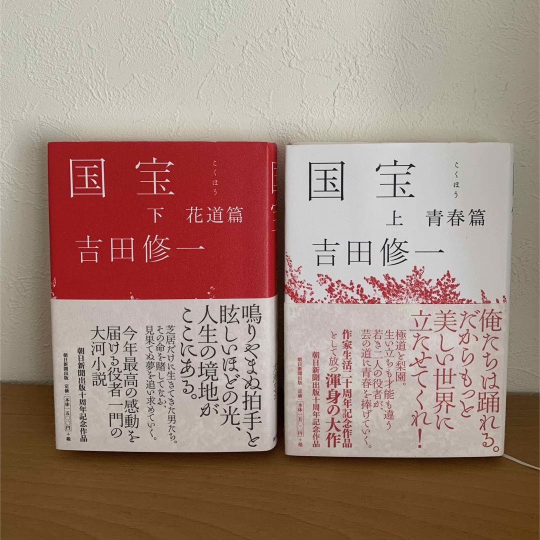 国宝 上・下　2冊セット エンタメ/ホビーの本(文学/小説)の商品写真