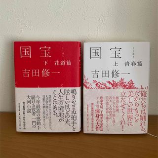 国宝 上・下　2冊セット(文学/小説)