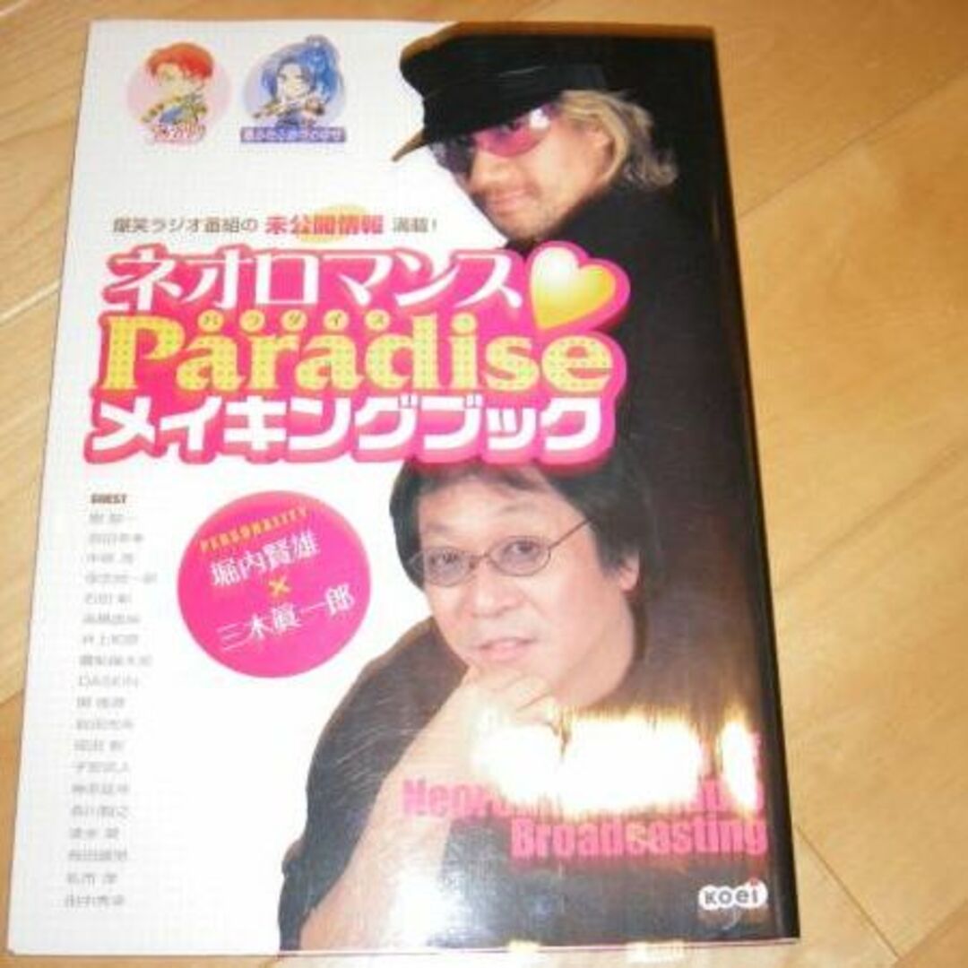 ネオロマンスParadiseメイキングブック/堀内賢雄/三木眞一郎// エンタメ/ホビーの雑誌(アート/エンタメ/ホビー)の商品写真
