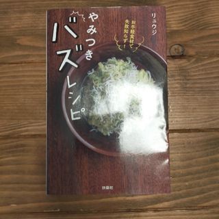 お手軽食材で失敗知らず！やみつきバズレシピ(料理/グルメ)