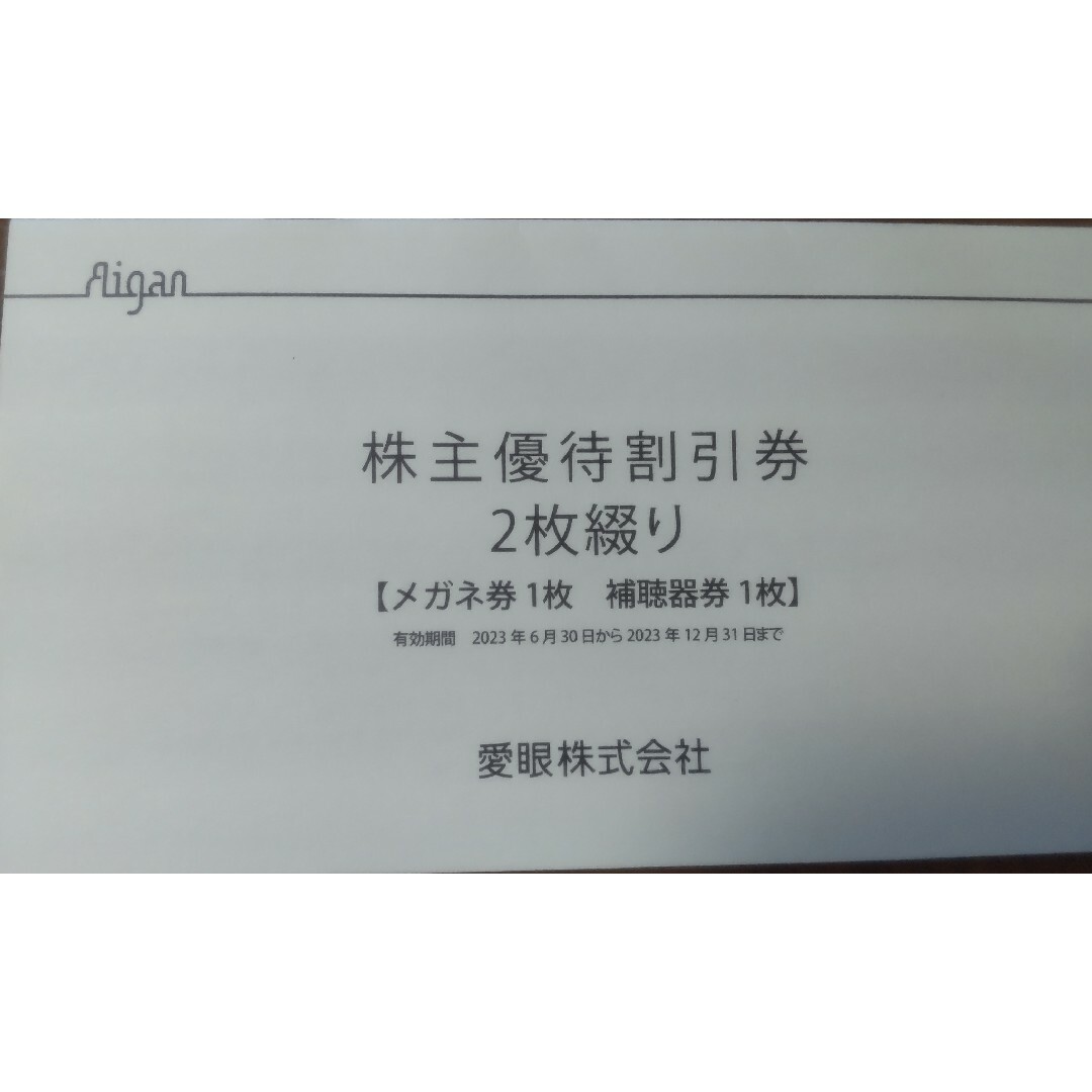 【最新】メガネの愛眼 株主優待券 メガネ30％OFF券 + 補聴器10％OFF券 チケットの優待券/割引券(ショッピング)の商品写真