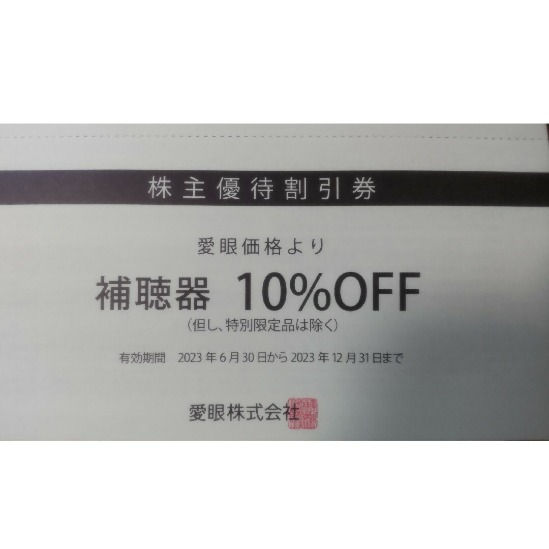 【最新】メガネの愛眼 株主優待券 メガネ30％OFF券 + 補聴器10％OFF券 チケットの優待券/割引券(ショッピング)の商品写真