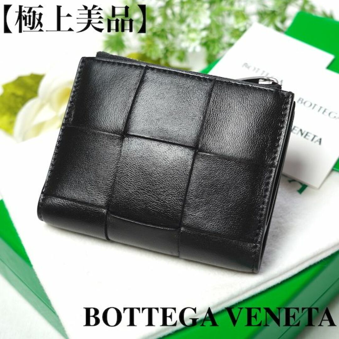 【付属品有】ボッテガヴェネタ　二つ折り財布　マキシイントレチャート　ジップ　黒