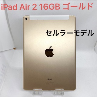 iPad Air 2 セルラー16GB ゴールド(タブレット)