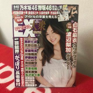 フタバシャ(双葉社)のEX大衆 2017 １月号　白石麻衣　佐藤麗奈　中村静香　柳いろは(アート/エンタメ/ホビー)