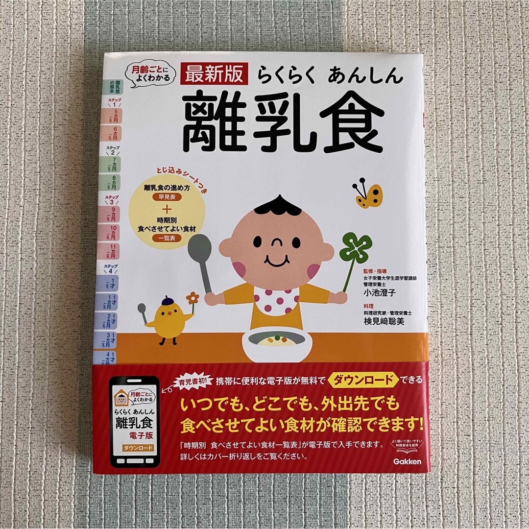 学研(ガッケン)の☆美品☆らくらくあんしん離乳食 エンタメ/ホビーの雑誌(結婚/出産/子育て)の商品写真