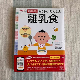 ガッケン(学研)の☆美品☆らくらくあんしん離乳食(結婚/出産/子育て)