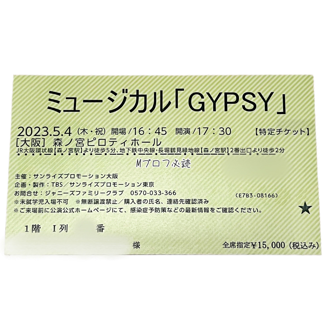 ジャニーズJr.(ジャニーズジュニア)のGypsy ジプシー チケット 半券 舞台 7men侍 佐々木大光 エンタメ/ホビーのタレントグッズ(アイドルグッズ)の商品写真