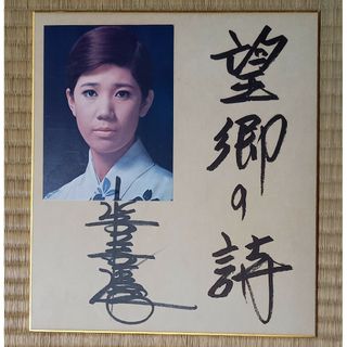 サイン色紙　水前寺清子　望郷の詩(その他)