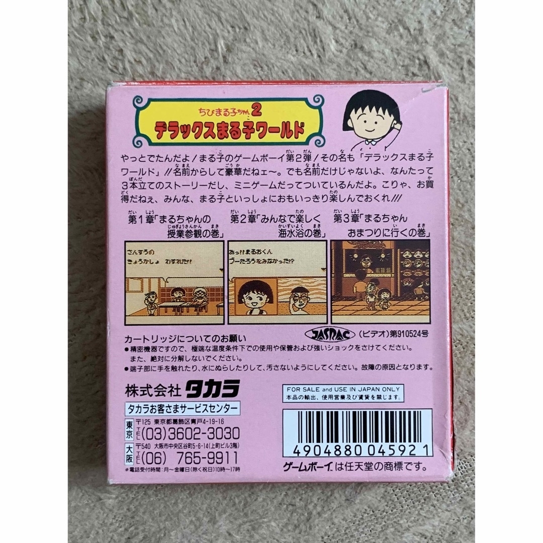 Takara Tomy   ゲームボーイ ちびまる子ちゃん2 箱 説明書ありの通販