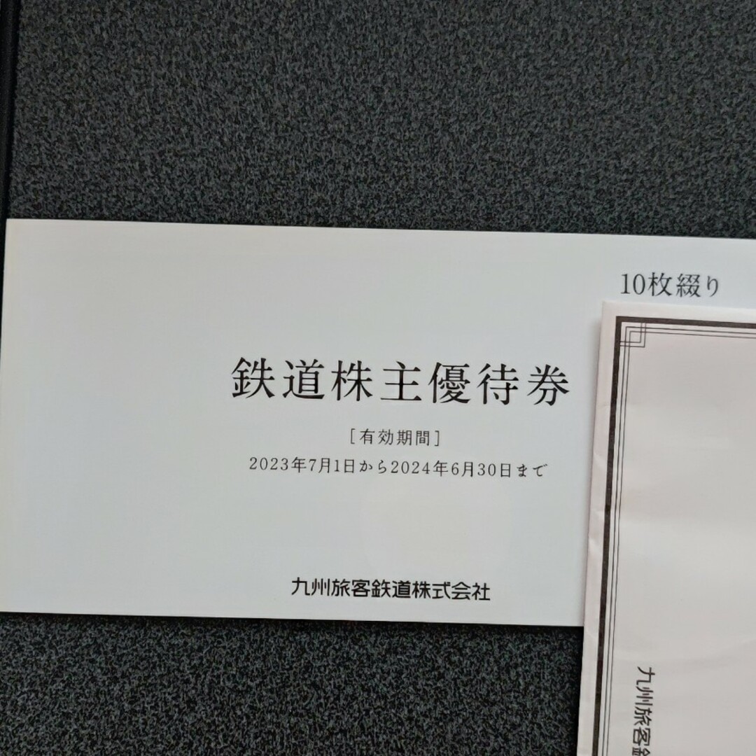 JR(ジェイアール)のJR九州 株主優待券　10枚その他 チケットの乗車券/交通券(鉄道乗車券)の商品写真