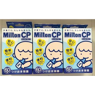 ミルトン(Milton)のミルトン CP #ミルトン 錠剤 #60錠 x 3箱(哺乳ビン用消毒/衛生ケース)