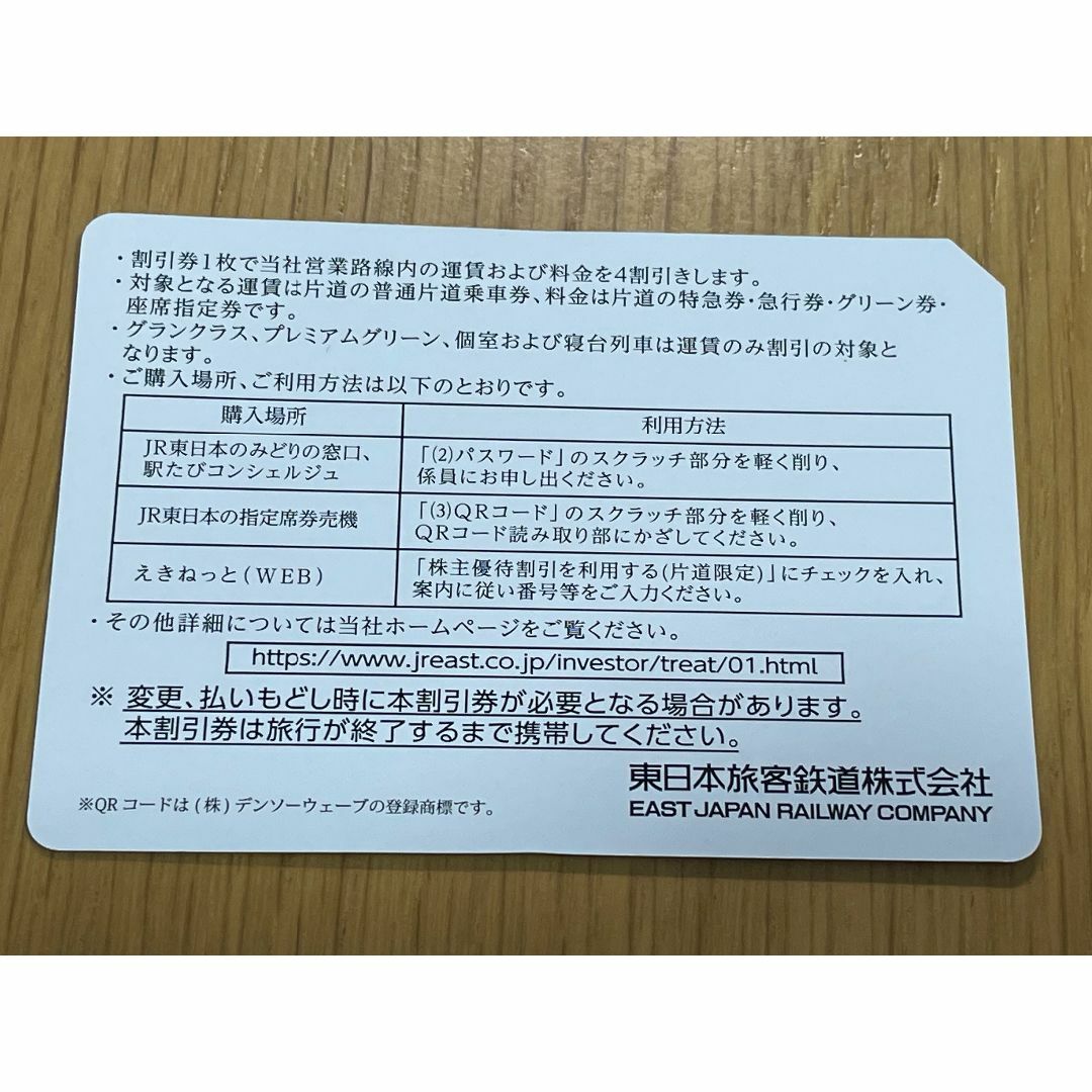 JR(ジェイアール)のJR東日本 株主優待割引券 １枚 有効期限2024年6月30日まで【送料無料】 チケットの乗車券/交通券(鉄道乗車券)の商品写真