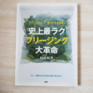 コウダンシャ(講談社)の史上最ラク　フリージング大革命(料理/グルメ)