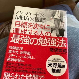 目標を次々に達成する人の最強の勉強法 ハ－バ－ド×ＭＢＡ×医師(その他)