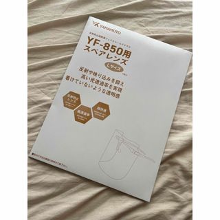 新品未使用　山本光学　スペアレンズ　4枚　YF-850L(日用品/生活雑貨)