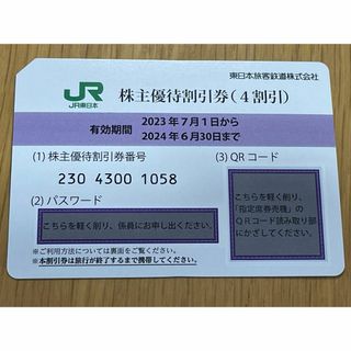 ジェイアール(JR)のJR東日本 株主優待割引券 １枚 有効期限2024年6月30日まで【送料無料】(鉄道乗車券)