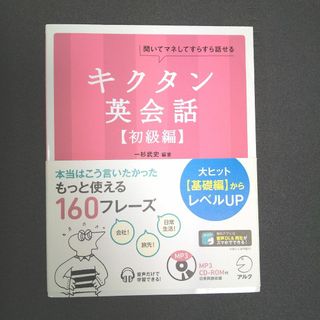 キクタン英会話 聞いてマネしてすらすら話せる 初級編 CD付(語学/参考書)