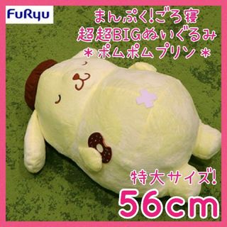 ポムポムプリン(ポムポムプリン)の【kitty様専用】サンリオ ポムポムプリン まんぷく！ごろ寝 ぬいぐるみ(その他)