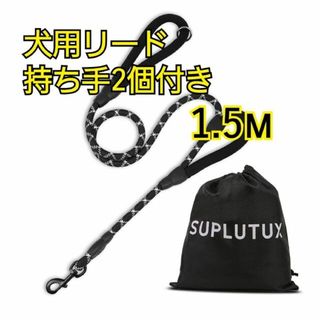 犬用リード　1.5m　持ち手2個付　持ち手ソフト　反射材(犬)