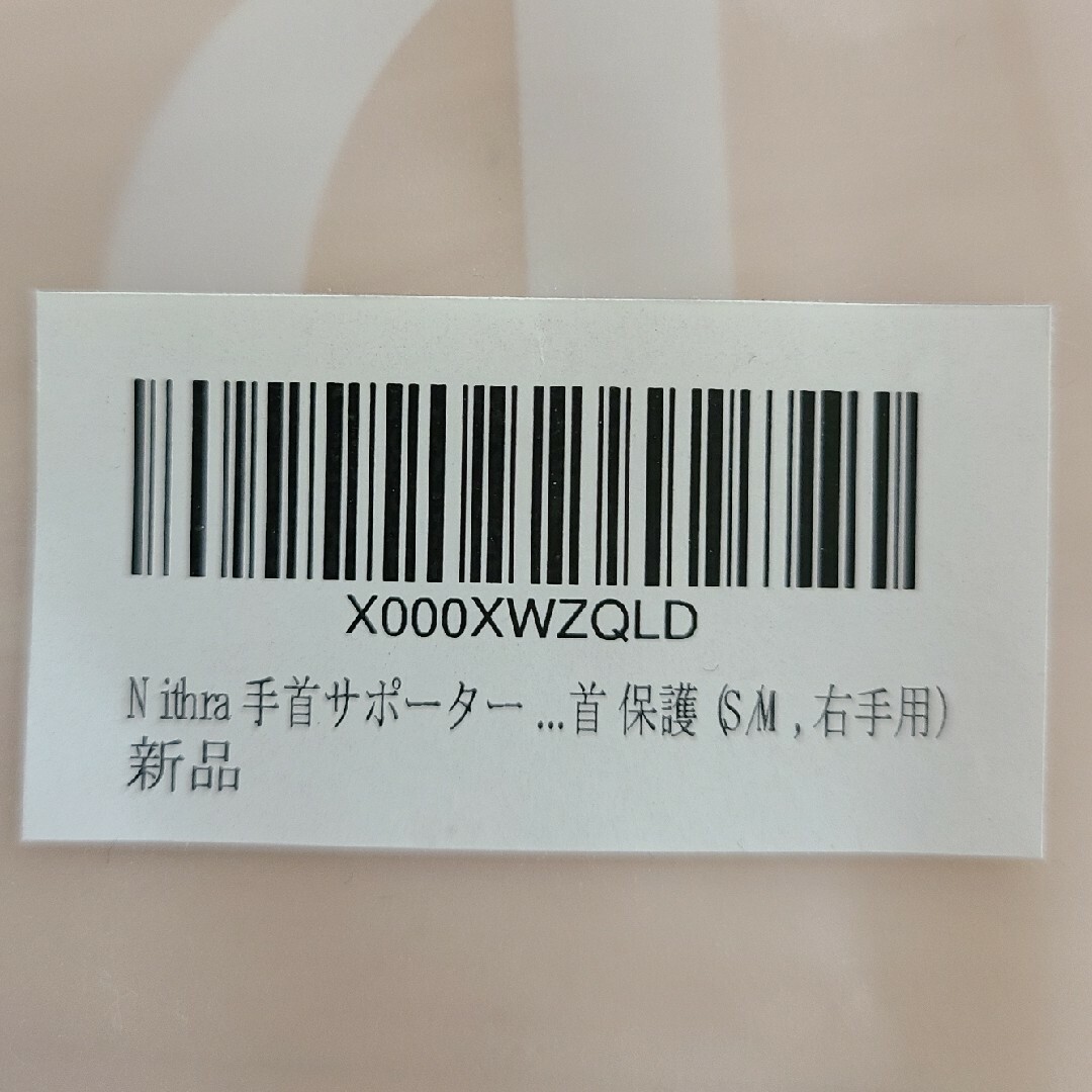 ニスラ 手首サポーター スマホ/家電/カメラの美容/健康(その他)の商品写真