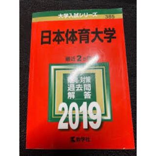 日本体育大学(語学/参考書)