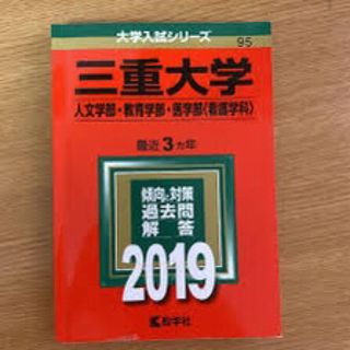 三重大学(語学/参考書)