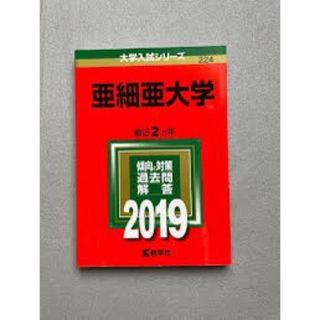 亜細亜大学(語学/参考書)