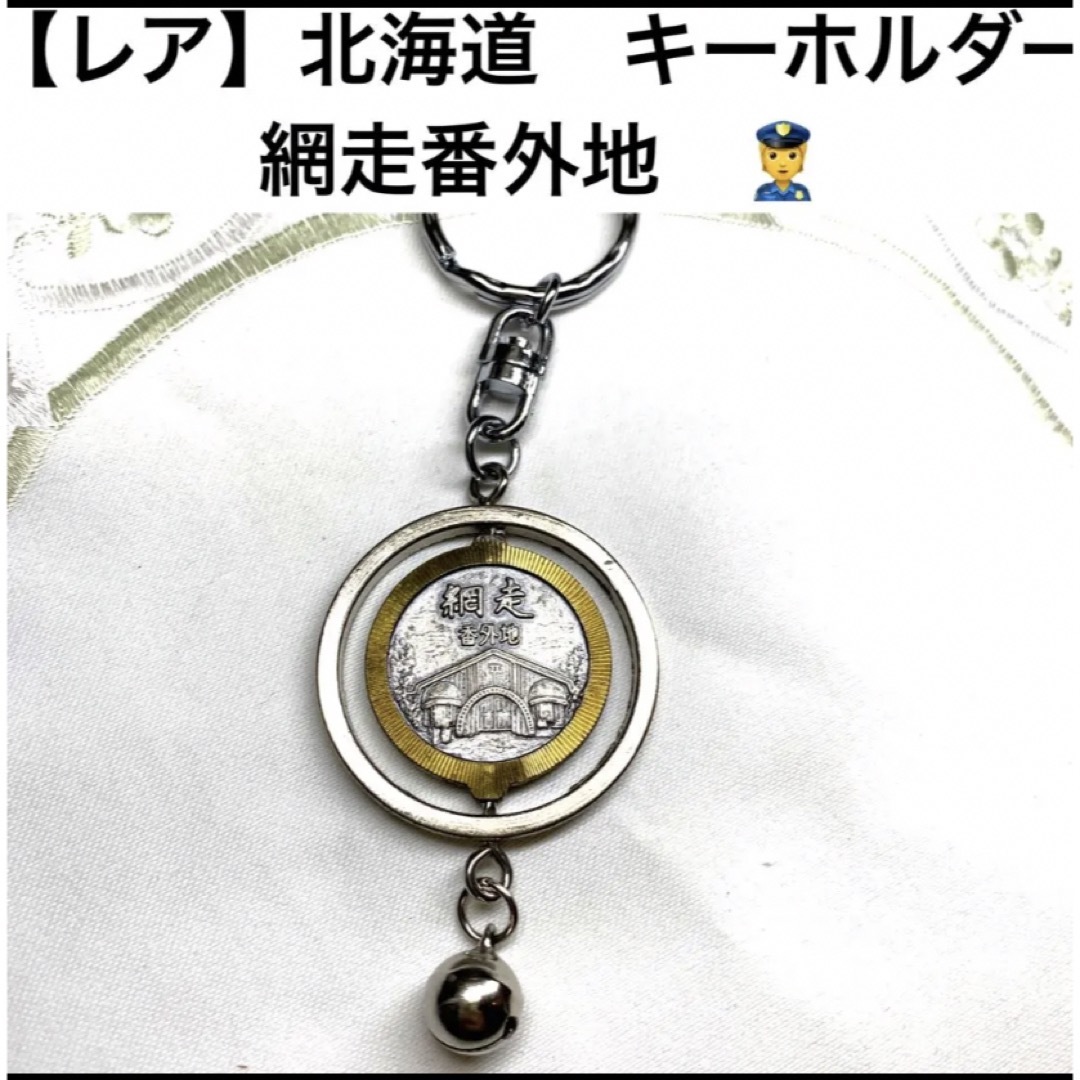 【レア】昭和レトロ　北海道　キーホルダー 網走 番外地 天都山 ご当地 観光 エンタメ/ホビーのコレクション(その他)の商品写真